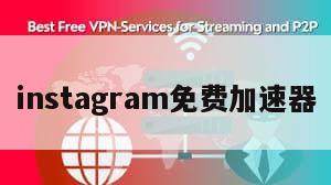 instagram免费加速器