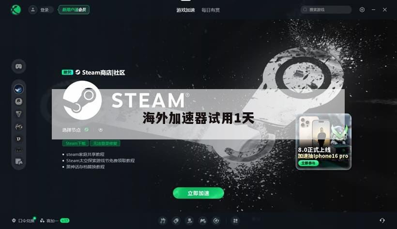 海外加速器试用1天
