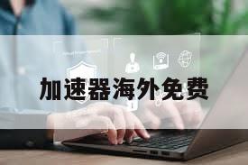 加速器海外免费