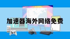 加速器海外网络免费