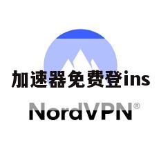 加速器免费登ins