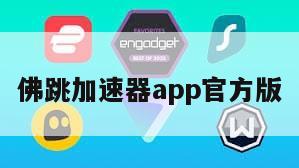 佛跳加速器app官方版