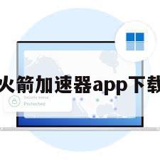 火箭加速器app下载