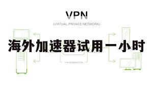 海外加速器试用一小时