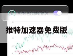 推特加速器免费版