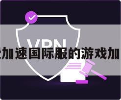 免费加速国际服的游戏加速器