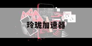 玲珑加速器