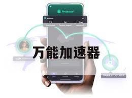 万能加速器