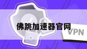 佛跳加速器官网