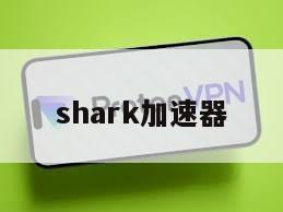 shark加速器