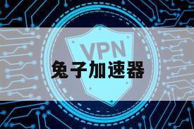 兔子加速器