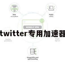 twitter专用加速器