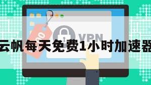 云帆每天免费1小时加速器