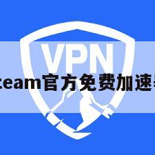 steam官方免费加速器