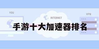 手游十大加速器排名