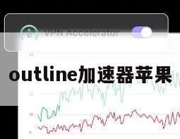 outline加速器苹果