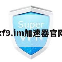 旋风xf9.im加速器官网下载