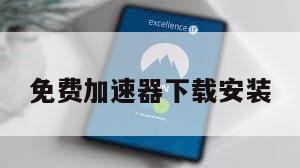 免费加速器下载安装