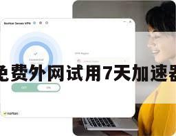免费外网试用7天加速器