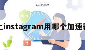 上instagram用哪个加速器